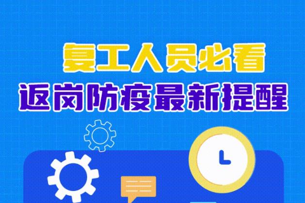 复工人员怎么做好返岗防疫？